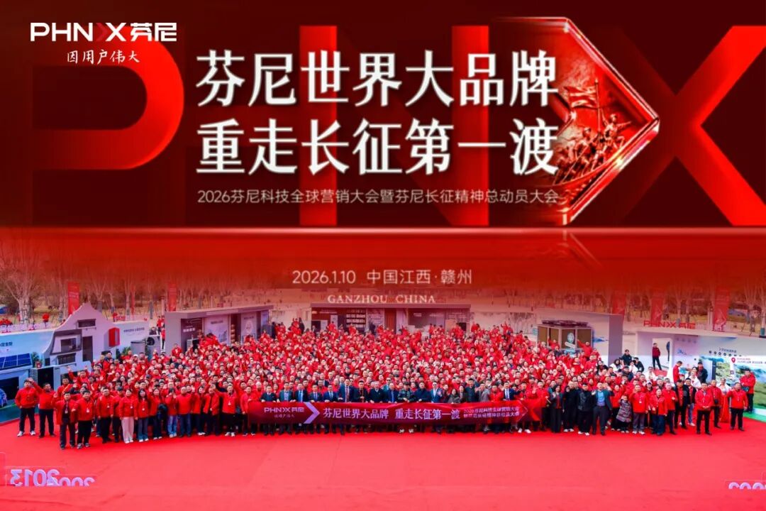芬尼全球營銷大會暨長征精神總動員大會圓滿落幕！以精神為魂，以戰略為翼，書寫中國品牌世界征程 
